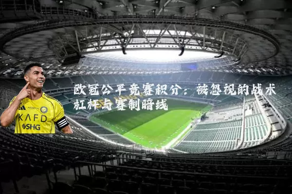 欧冠公平竞赛积分：被忽视的战术杠杆与赛制暗线