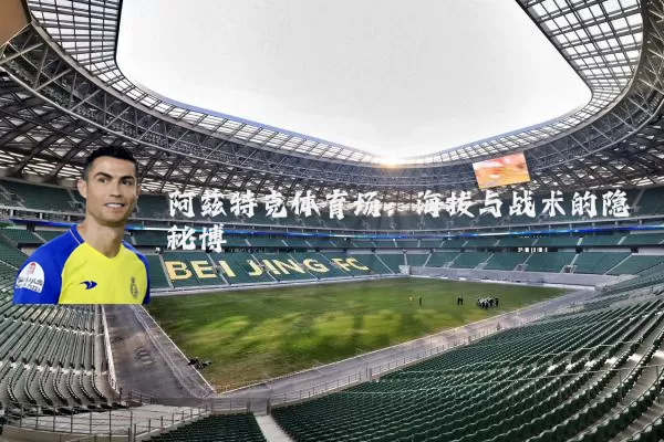 阿兹特克体育场：海拔与战术的隐秘博弈