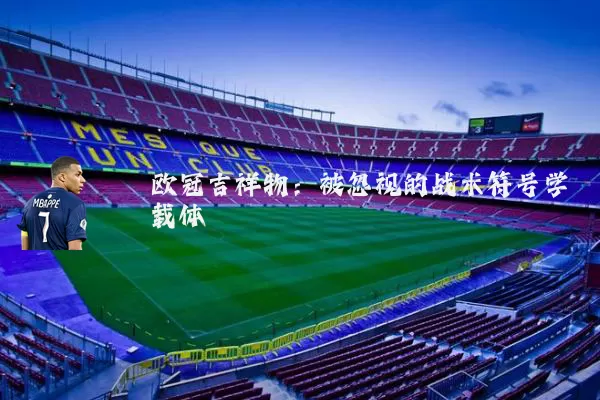 欧冠吉祥物：被忽视的战术符号学载体