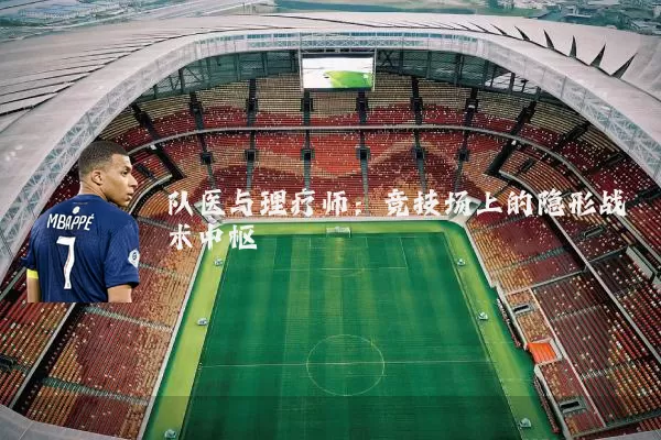 队医与理疗师：竞技场上的隐形战术中枢
