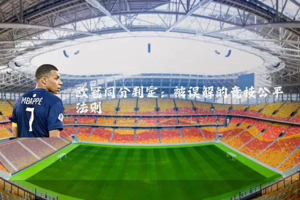欧冠同分判定：被误解的竞技公平法则