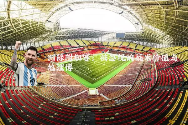 洲际附加赛:被忽视的战术价值与地理博弈