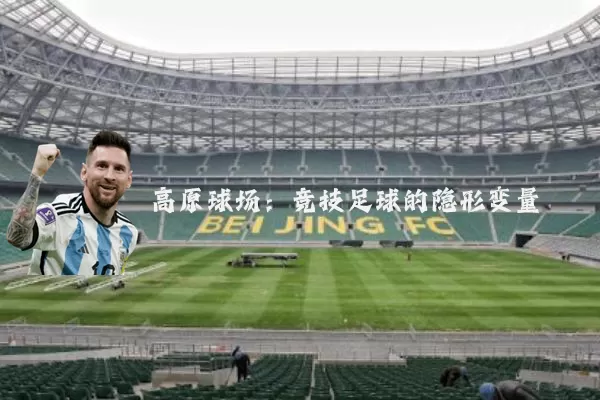 高原球场：竞技足球的隐形变量