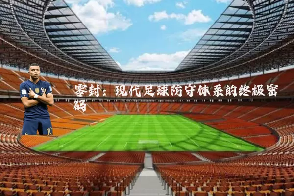 零封：现代足球防守体系的终极密码