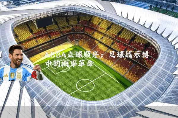 ABBA点球顺序：足球战术博弈中的概率革命