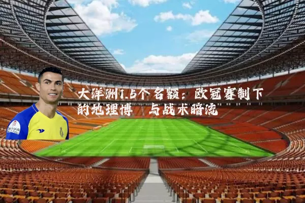 大洋洲1.5个名额：欧冠赛制下的地理博弈与战术暗流