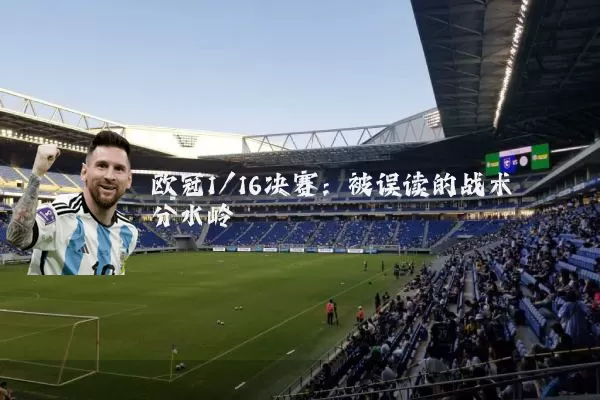 欧冠1/16决赛：被误读的战术分水岭