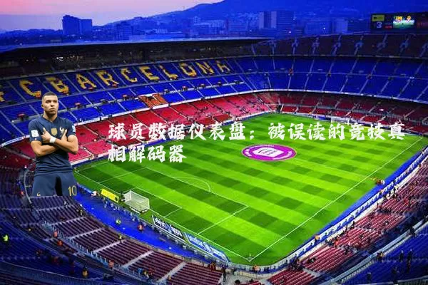 球员数据仪表盘：被误读的竞技真相解码器