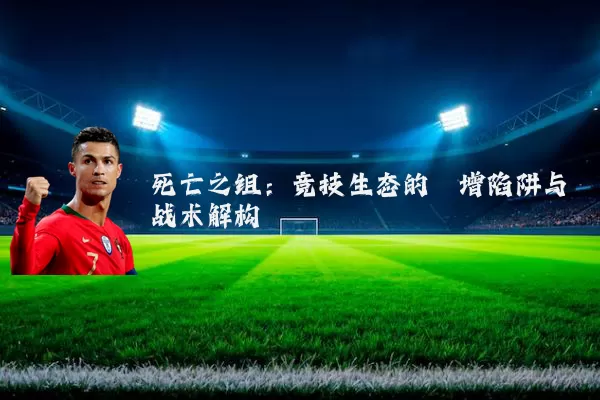 死亡之组:竞技生态的熵增陷阱与战术解构