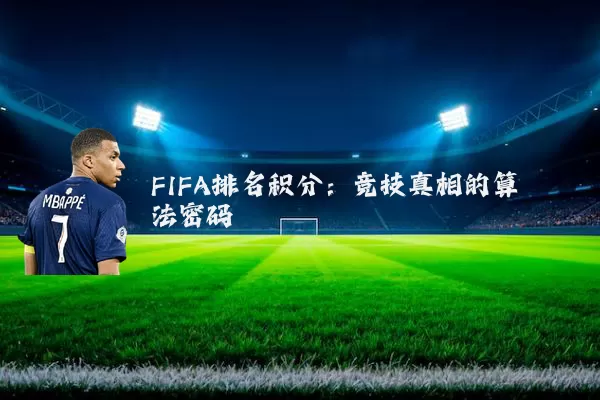 FIFA排名积分：竞技真相的算法密码