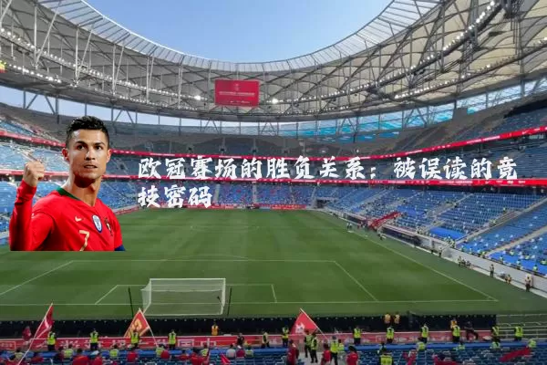 欧冠赛场的胜负关系：被误读的竞技密码