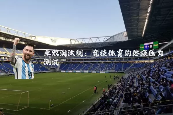单败淘汰制:竞技体育的终极压力测试
