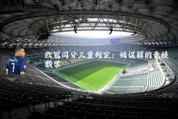 欧冠同分三重判定：被误解的竞技数学