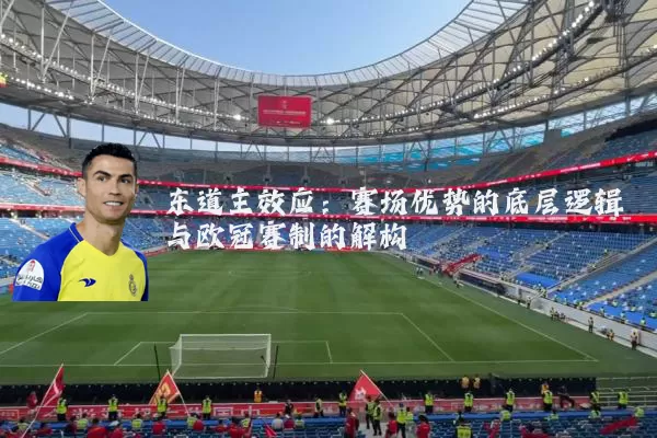 东道主效应：赛场优势的底层逻辑与欧冠赛制的解构